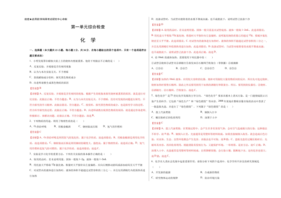 初三化学练习试卷-第一单元综合检测-(人教版) (含答案解析).doc_第1页
