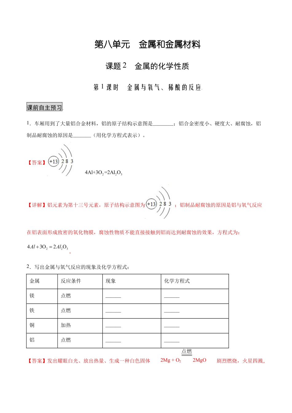 初三化学练习试卷-8.2.1 金属与氧气、稀酸的反应(人教版)(含答案解析).docx_第1页