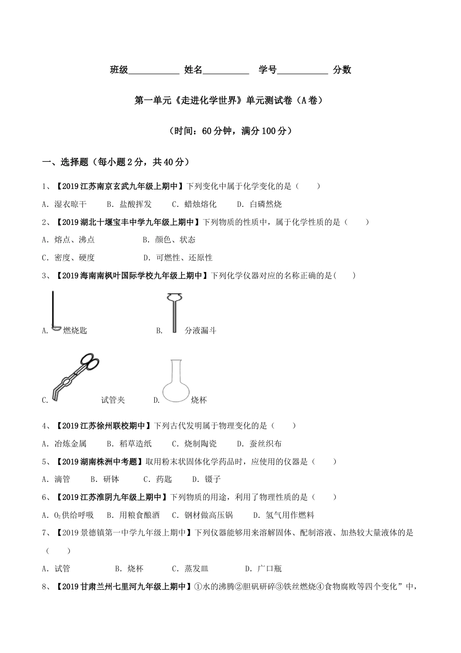 初三化学练习试卷-第01单元 走进化学世界 单元测试卷(A卷基础篇)(原版试卷).doc_第1页