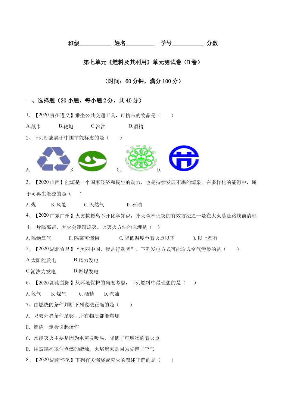第七单元 燃料及其利用单元测试卷(B卷提升篇)-九年级化学上册同步单元AB卷(人教版)(原版试卷).doc_第1页