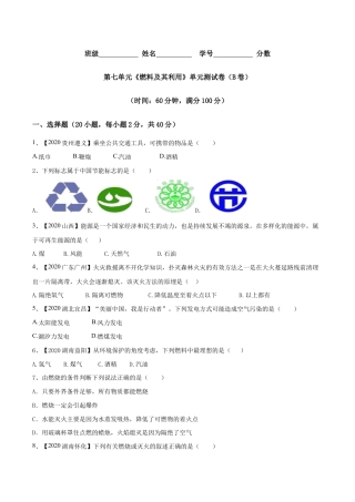 第七单元 燃料及其利用单元测试卷（B卷提升篇）-九年级化学上册同步单元AB卷（人教版)（原版试卷）.doc