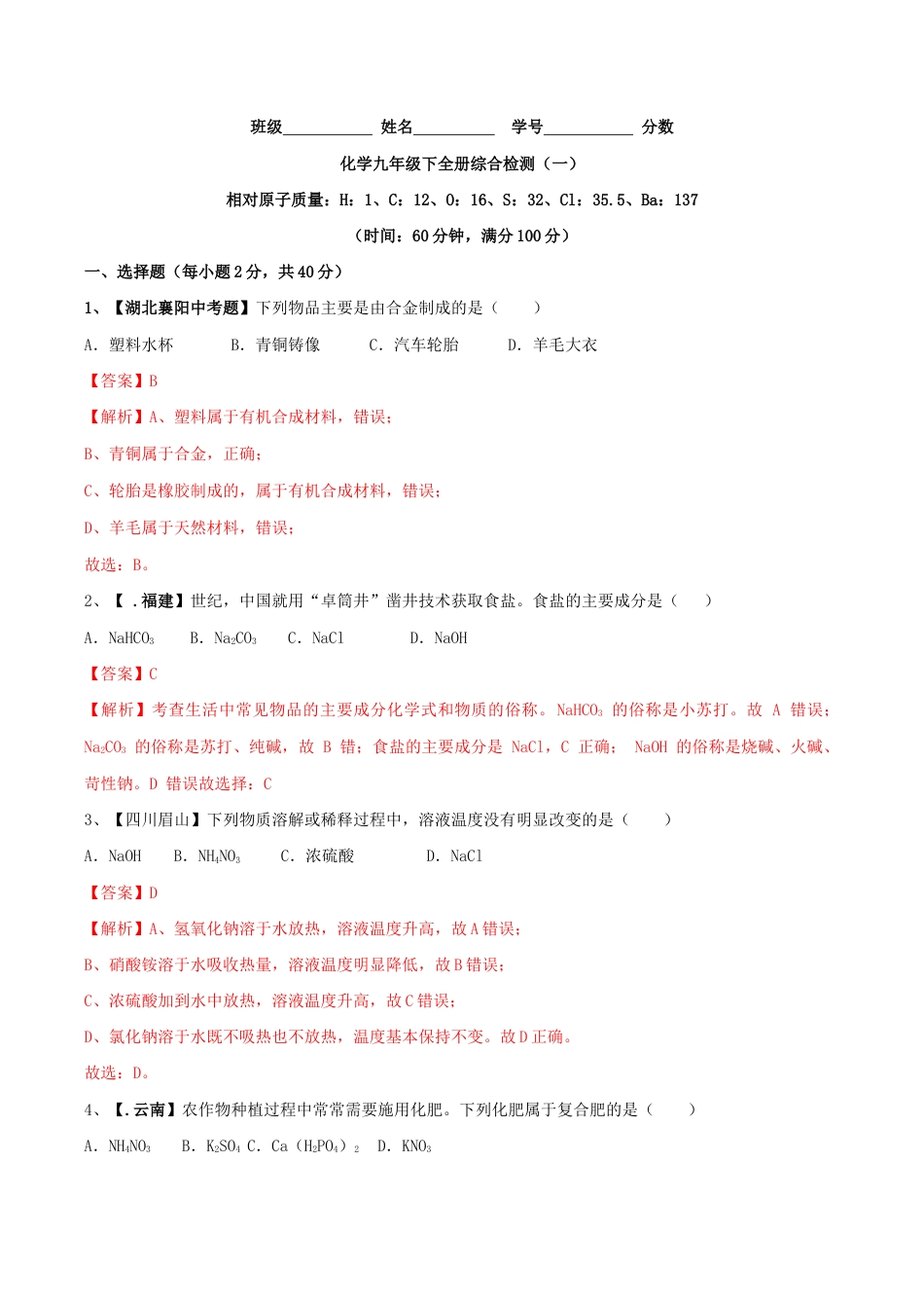 初三化学练习试卷-化学九年级下全册综合检测(一)(含答案解析).doc_第1页
