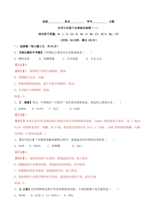 初三化学练习试卷-化学九年级下全册综合检测（一）（含答案解析）.doc