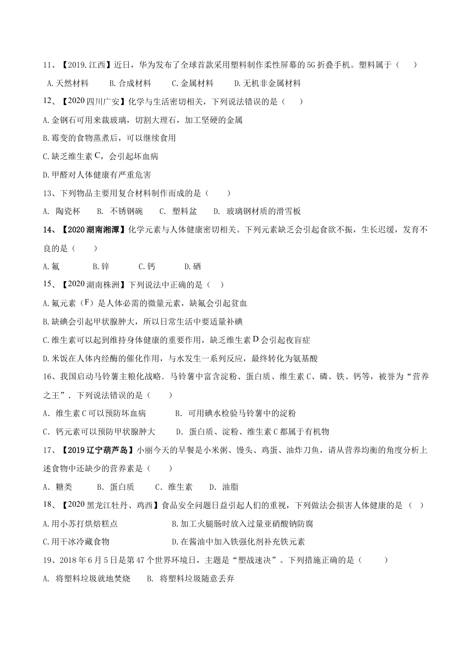 第十二单元 化学与生活肥单元测试卷(A卷基础篇)(原版试卷)-九年级化学下册同步单元AB卷(人教版).doc_第3页