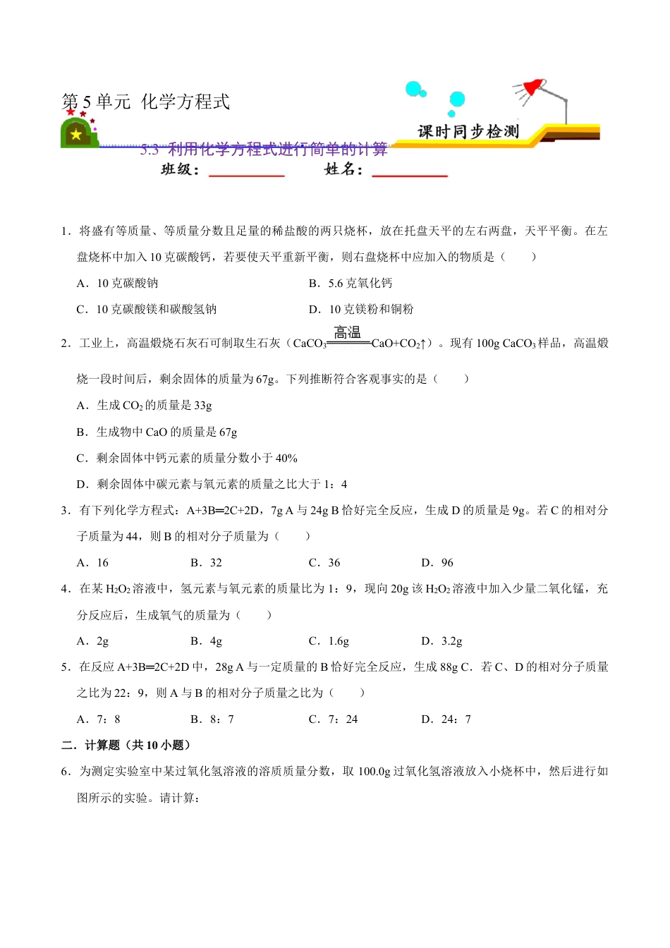 5.3 利用化学方程式进行简单的计算(原版试卷)-九年级化学上册课时同步练(人教版).doc_第1页