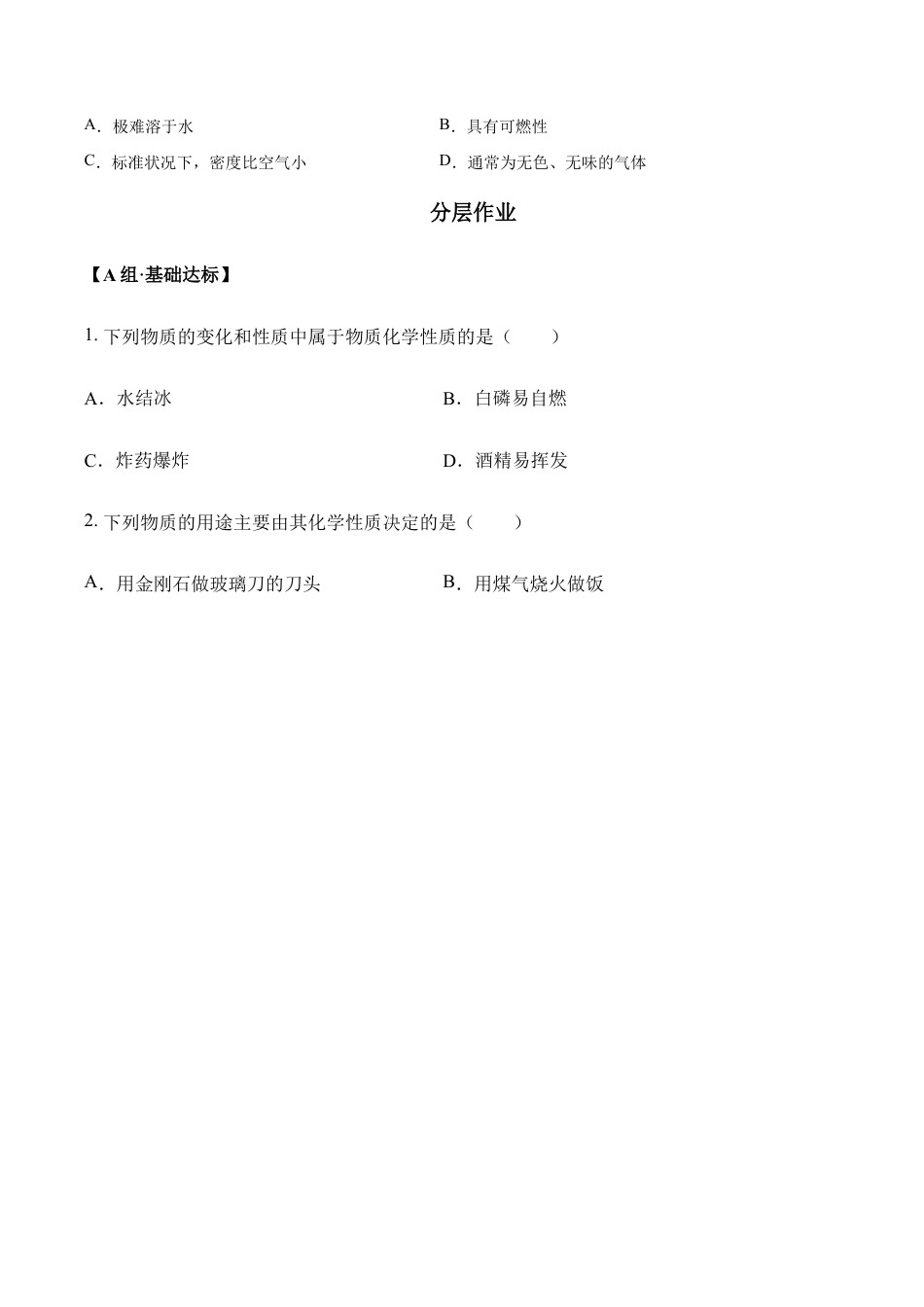 课题1.1.2 物质的性质-九年级化学上册同步分层作业(人教版).doc_第2页