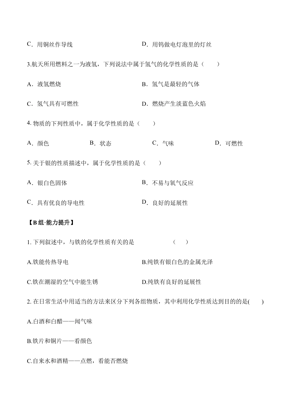课题1.1.2 物质的性质-九年级化学上册同步分层作业(人教版).doc_第3页