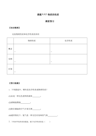 课题1.1.2  物质的性质-九年级化学上册同步分层作业（人教版）.doc