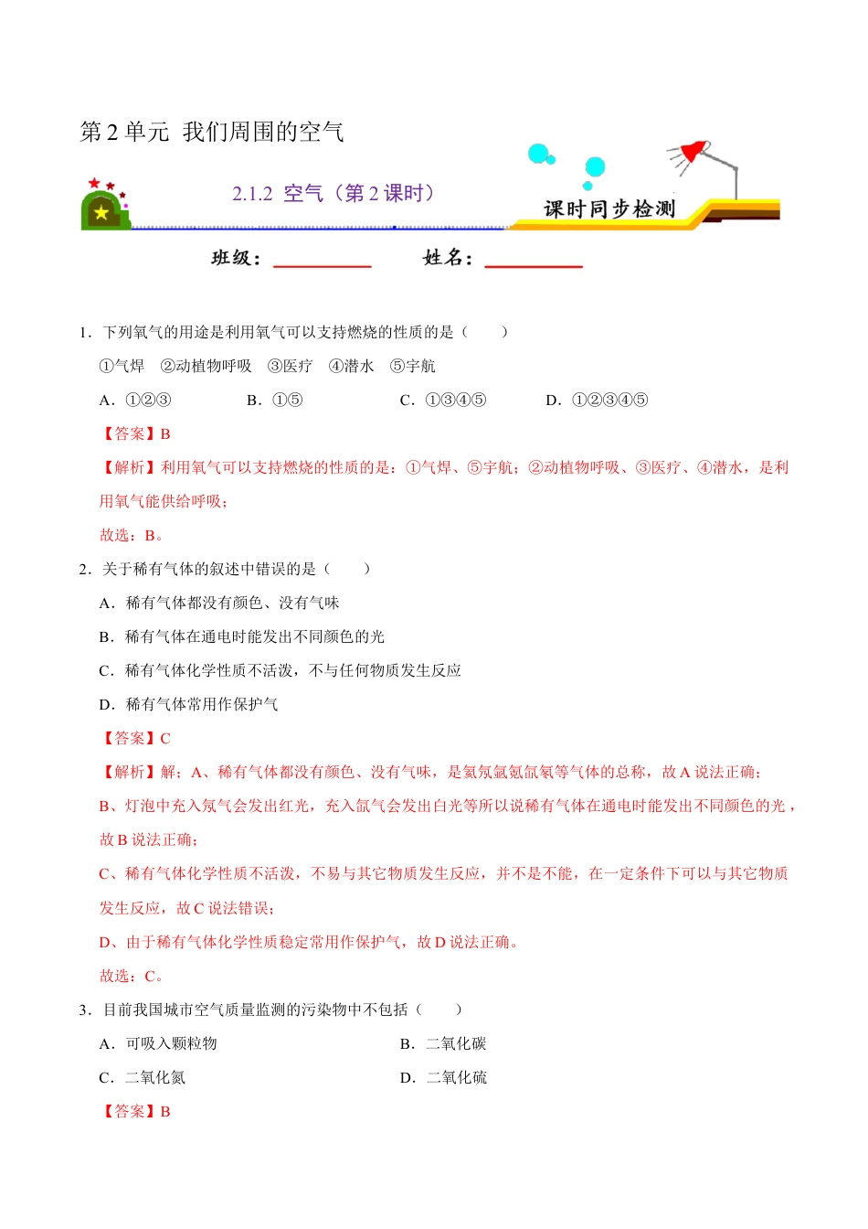 2.1.2 空气(第2课时)(含答案解析)-九年级化学上册课时同步练(人教版).doc_第1页