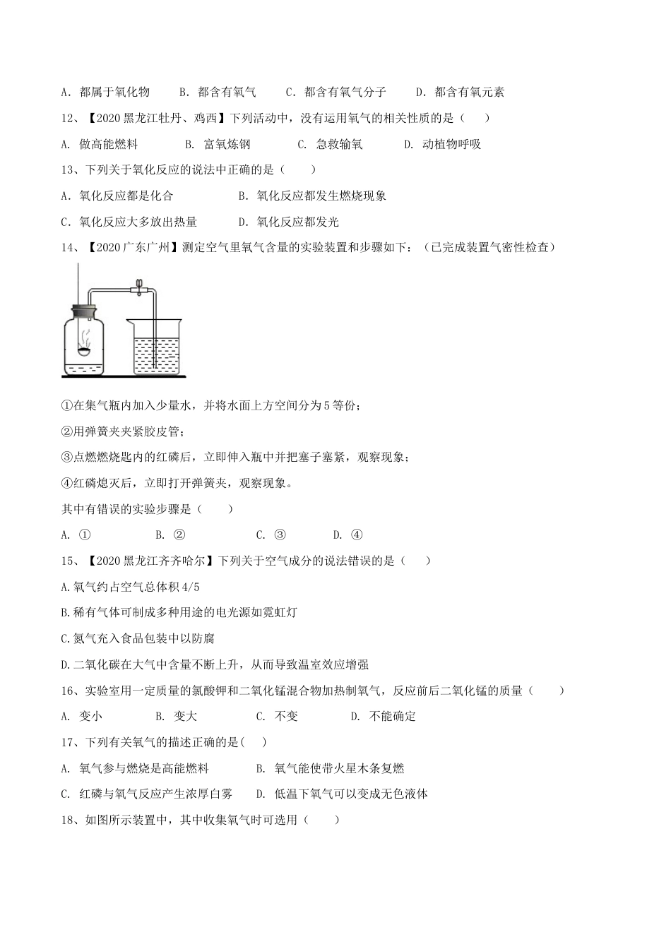 初三化学练习试卷-第02单元 我们周围的空气 单元测试卷(A卷基础篇)(原版试卷).doc_第3页