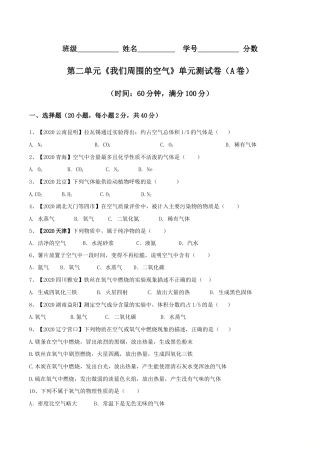 初三化学练习试卷-第02单元 我们周围的空气 单元测试卷（A卷基础篇）（原版试卷）.doc