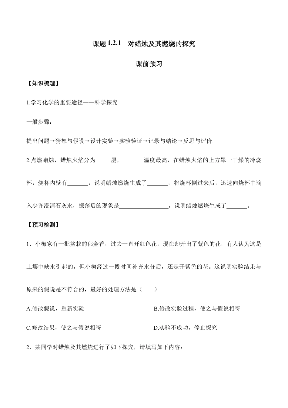 课题1.2.1 对蜡烛及其燃烧的探究-九年级化学上册同步分层作业(人教版).doc_第1页
