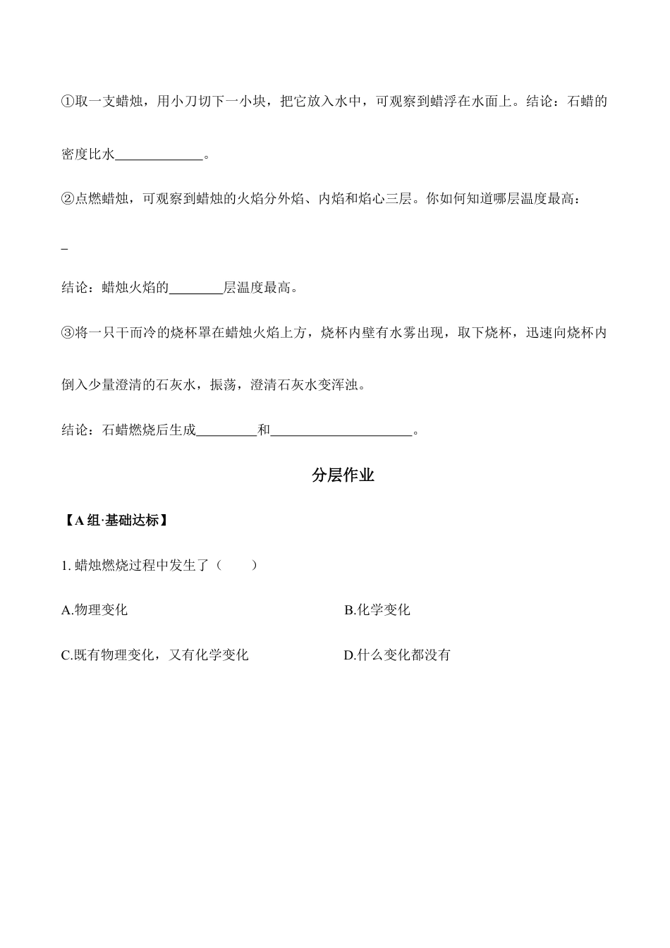 课题1.2.1 对蜡烛及其燃烧的探究-九年级化学上册同步分层作业(人教版).doc_第2页