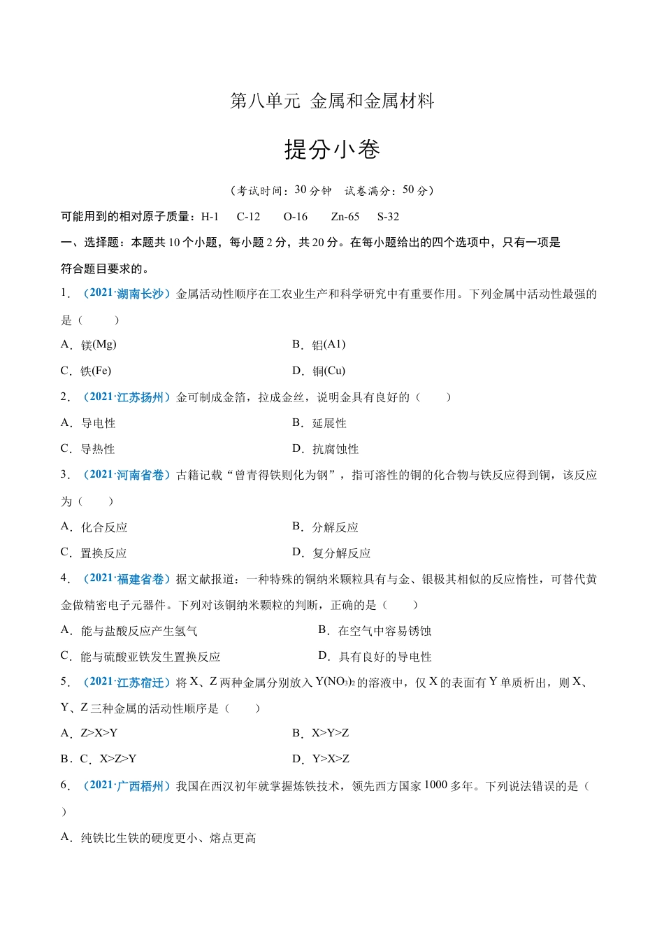 初三化学练习试卷-第八单元 金属和金属材料(提分小卷)(人教版)(原版试卷).docx_第1页