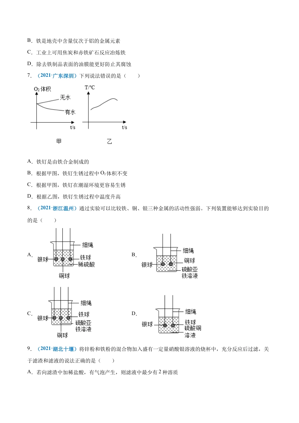 初三化学练习试卷-第八单元 金属和金属材料(提分小卷)(人教版)(原版试卷).docx_第2页