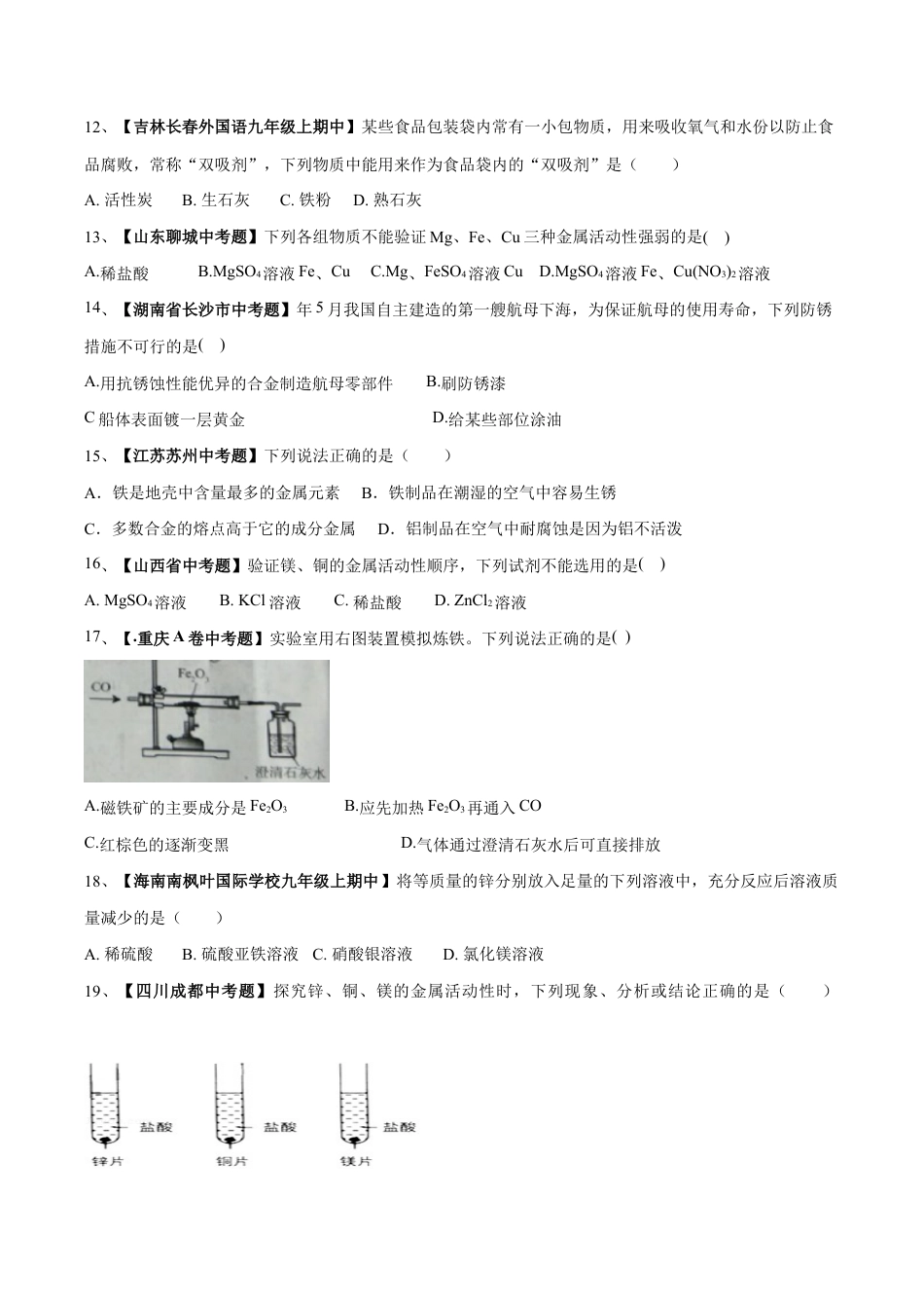 初三化学练习试卷-第八单元 金属和金属材料单元测试卷(A卷基础篇)(原版试卷).doc_第3页