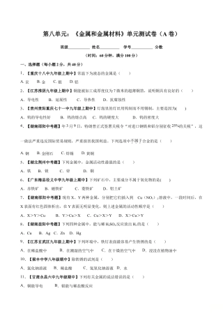 初三化学练习试卷-第八单元 金属和金属材料单元测试卷（A卷基础篇）（原版试卷）.doc