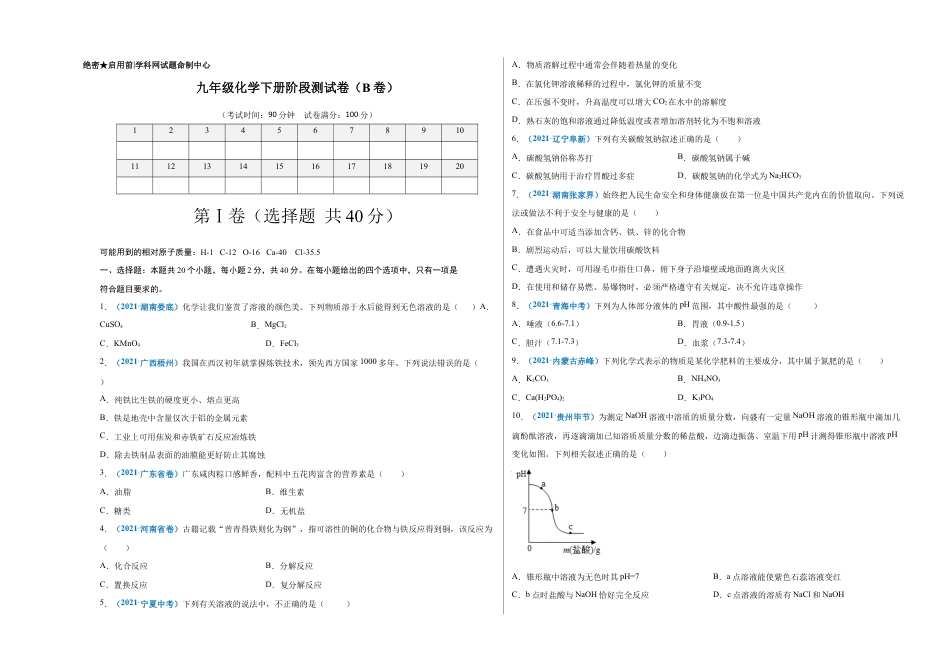 初三化学练习试卷-阶段测试卷(B卷)(人教版)(考试版).doc_第1页