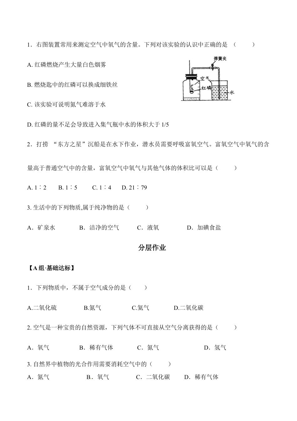课题2.1.1 空气是由什么组成的-九年级化学上册同步分层作业(人教版).doc_第3页