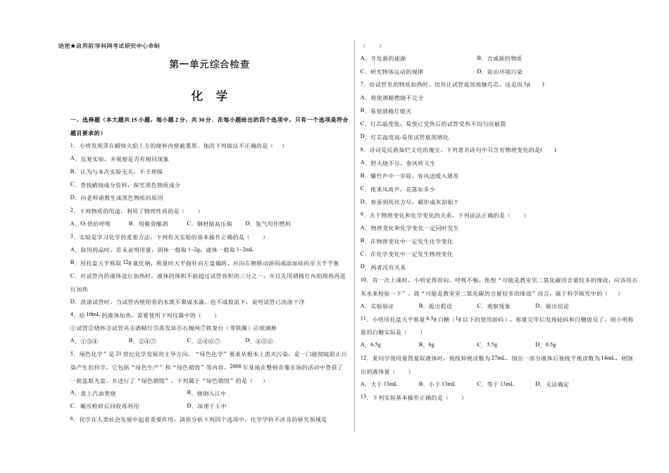 初三化学练习试卷-第一单元综合检测-(人教版) (原版试卷).doc_第1页