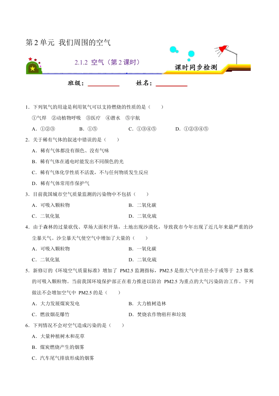 2.1.2 空气(第2课时)(原版试卷)-九年级化学上册课时同步练(人教版).doc_第1页