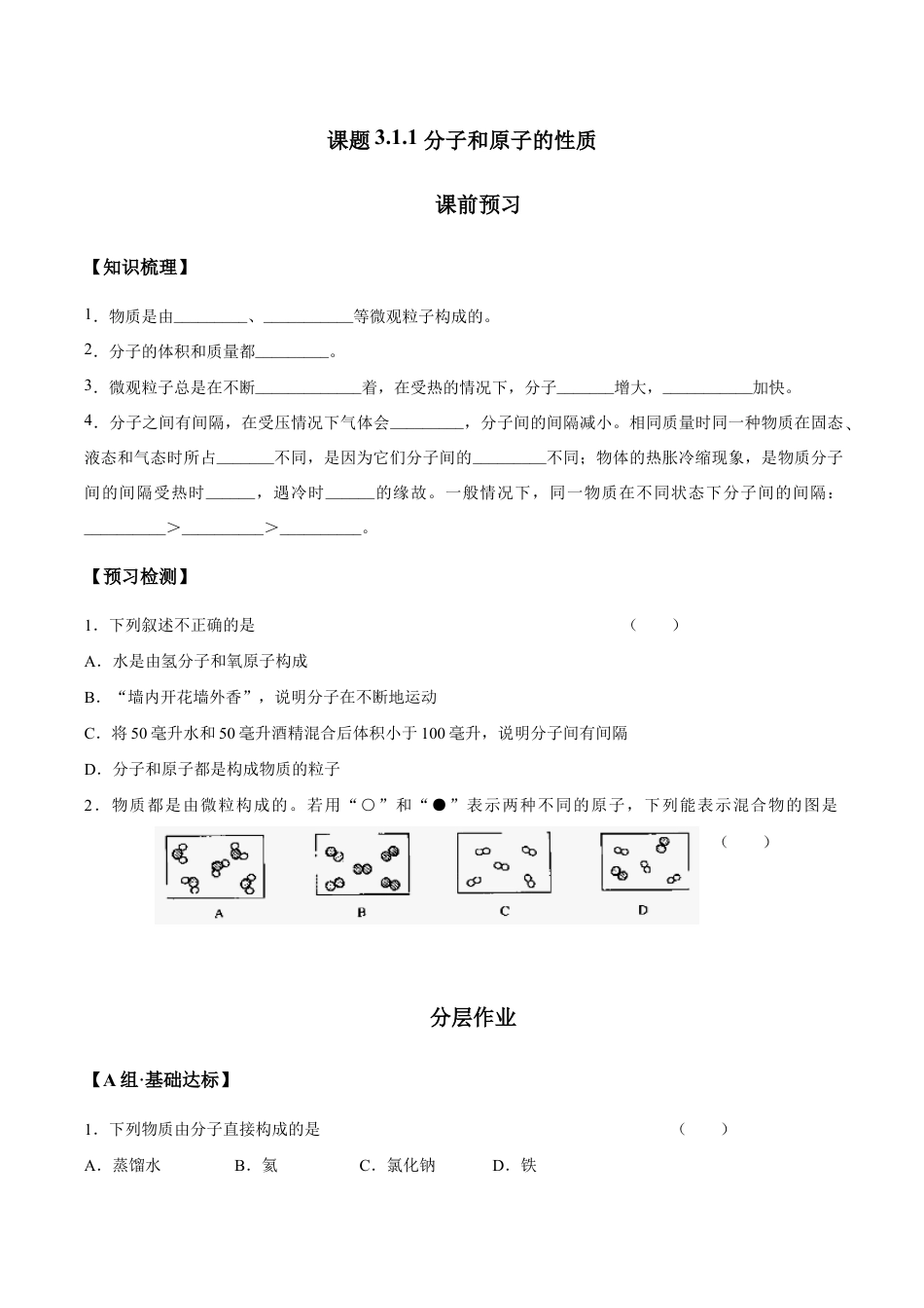 课题3.1.1 分子和原子的性质-九年级化学上册同步分层作业(人教版).doc_第1页