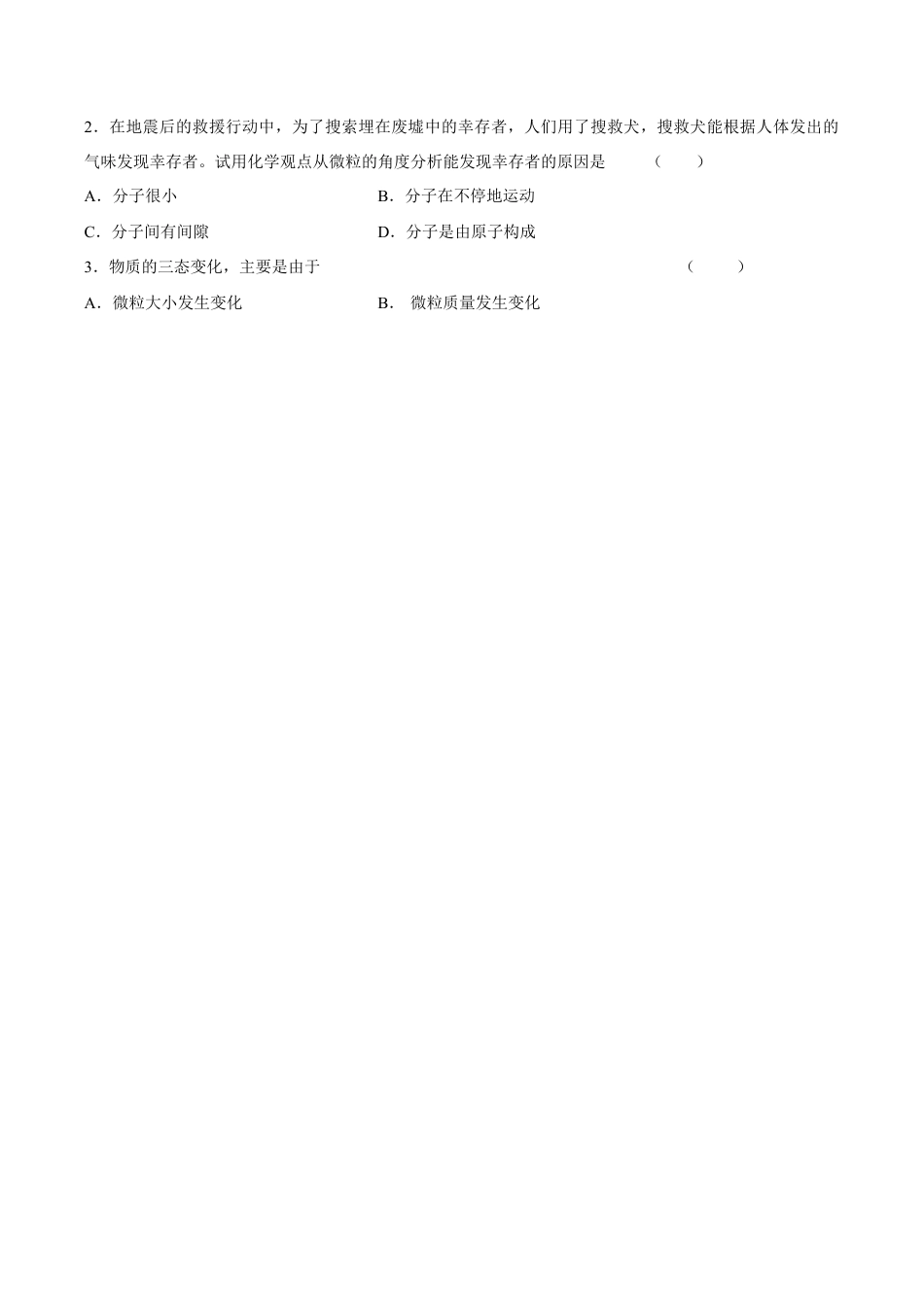 课题3.1.1 分子和原子的性质-九年级化学上册同步分层作业(人教版).doc_第2页