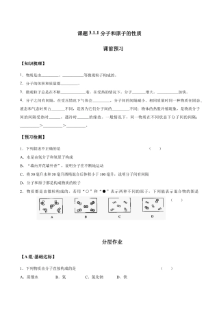 课题3.1.1 分子和原子的性质-九年级化学上册同步分层作业（人教版）.doc