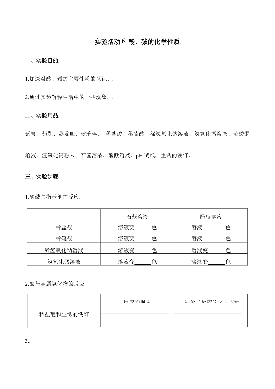 实验活动6 酸、碱的化学性质-九年级化学下册同步分层作业(人教版).doc_第1页