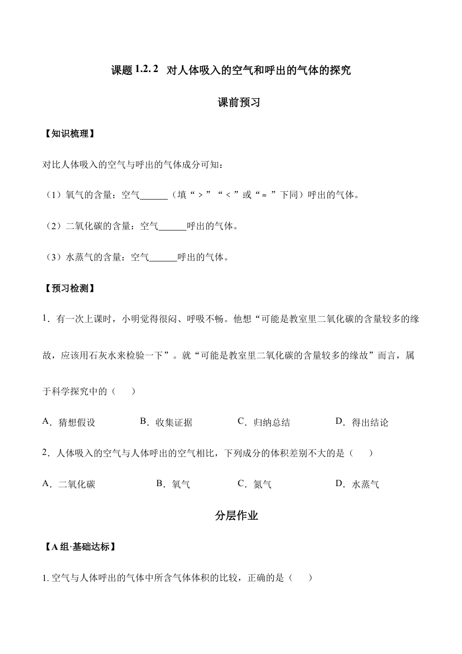 课题1.2.2 对人体吸入的空气和呼出的气体的探究-九年级化学上册同步分层作业(人教版).doc_第1页