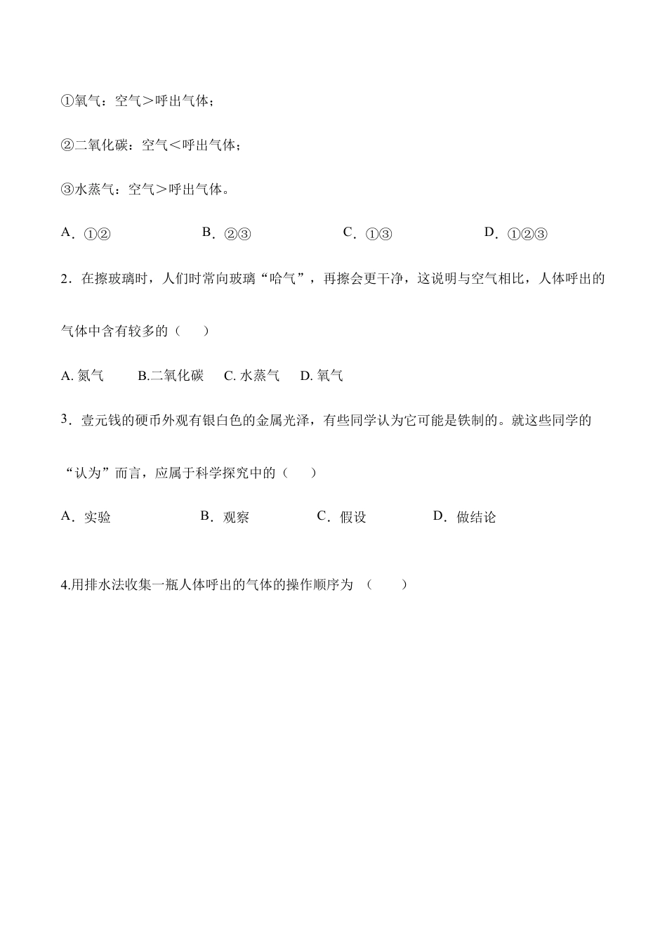 课题1.2.2 对人体吸入的空气和呼出的气体的探究-九年级化学上册同步分层作业(人教版).doc_第2页