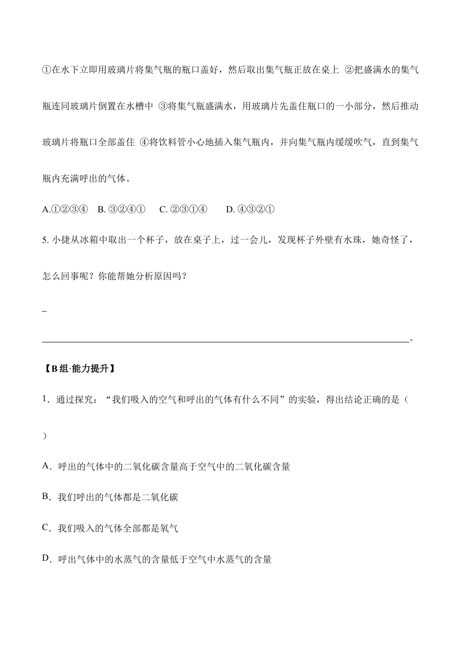 课题1.2.2 对人体吸入的空气和呼出的气体的探究-九年级化学上册同步分层作业(人教版).doc_第3页