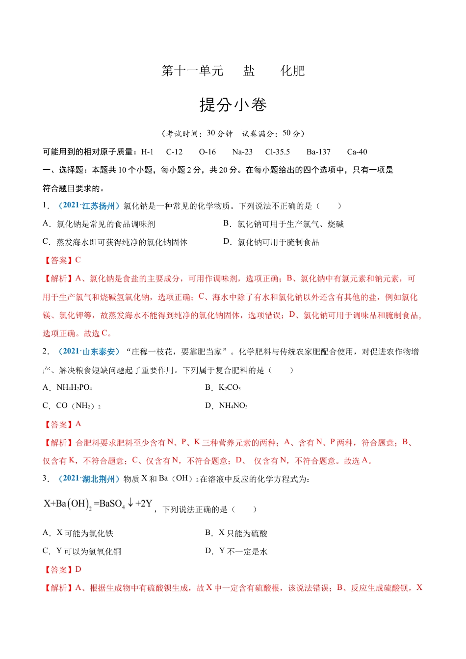 初三化学练习试卷-第十一单元 盐 化肥(提分小卷)(人教版)(含答案解析).docx_第1页