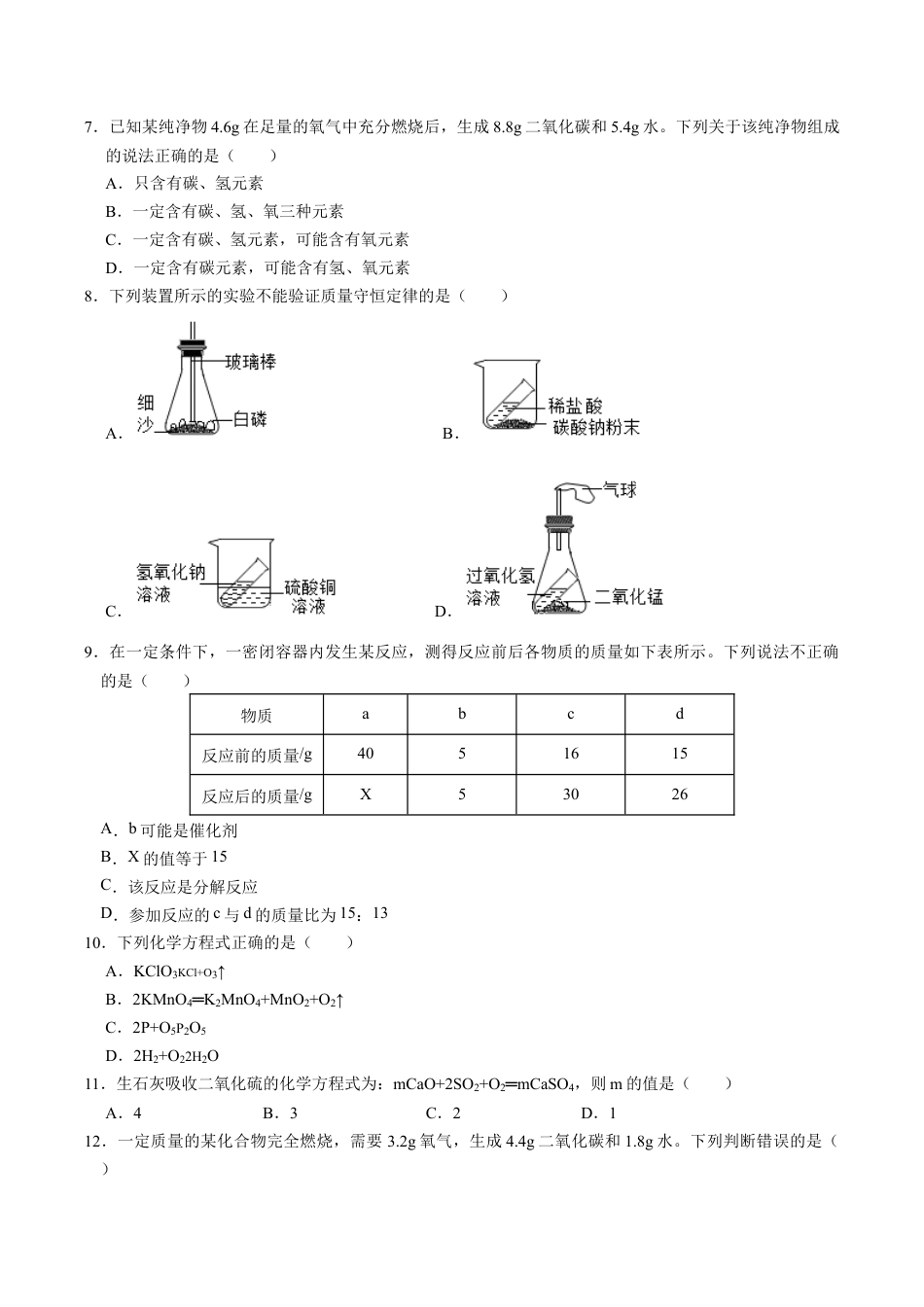 初三化学练习试卷-第五单元 化学方程式(人教版)(原版试卷).docx_第3页