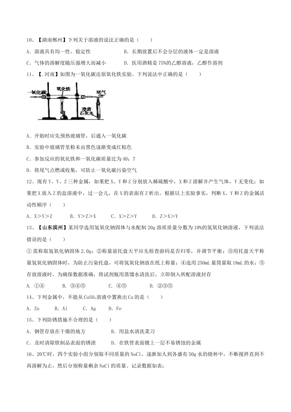 人教版化学九年级下第一次月考模拟卷(一)(原版试卷).doc_第3页