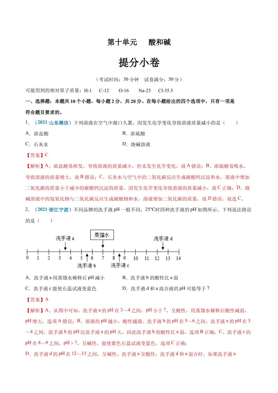 初三化学练习试卷-第十单元 酸和碱(提分小卷)(人教版)(含答案解析).docx_第1页