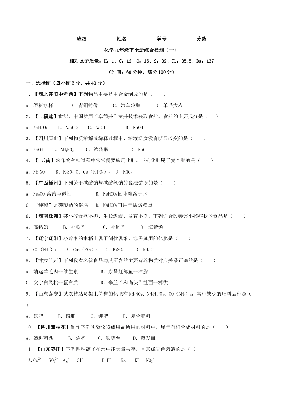 初三化学练习试卷-化学九年级下全册综合检测(一)(原版试卷).doc_第1页