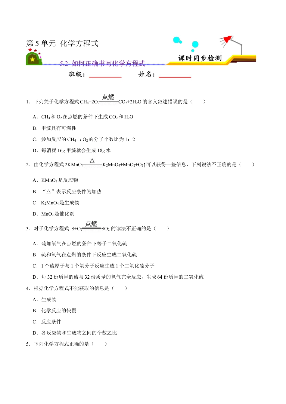 5.2 如何正确书写化学方程式(原版试卷)-九年级化学上册课时同步练(人教版).doc_第1页