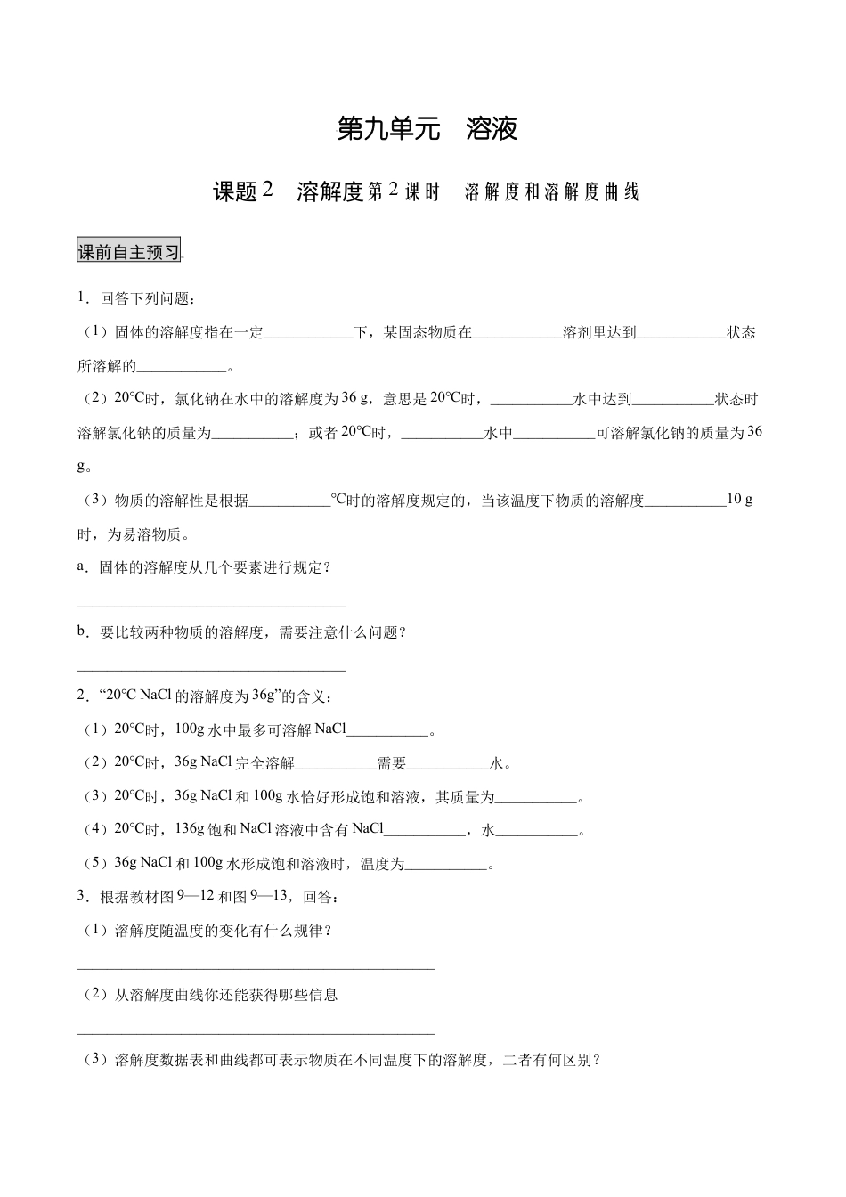 初三化学练习试卷-9.2.2 溶解度和溶解度曲线(人教版)(原版试卷).docx_第1页