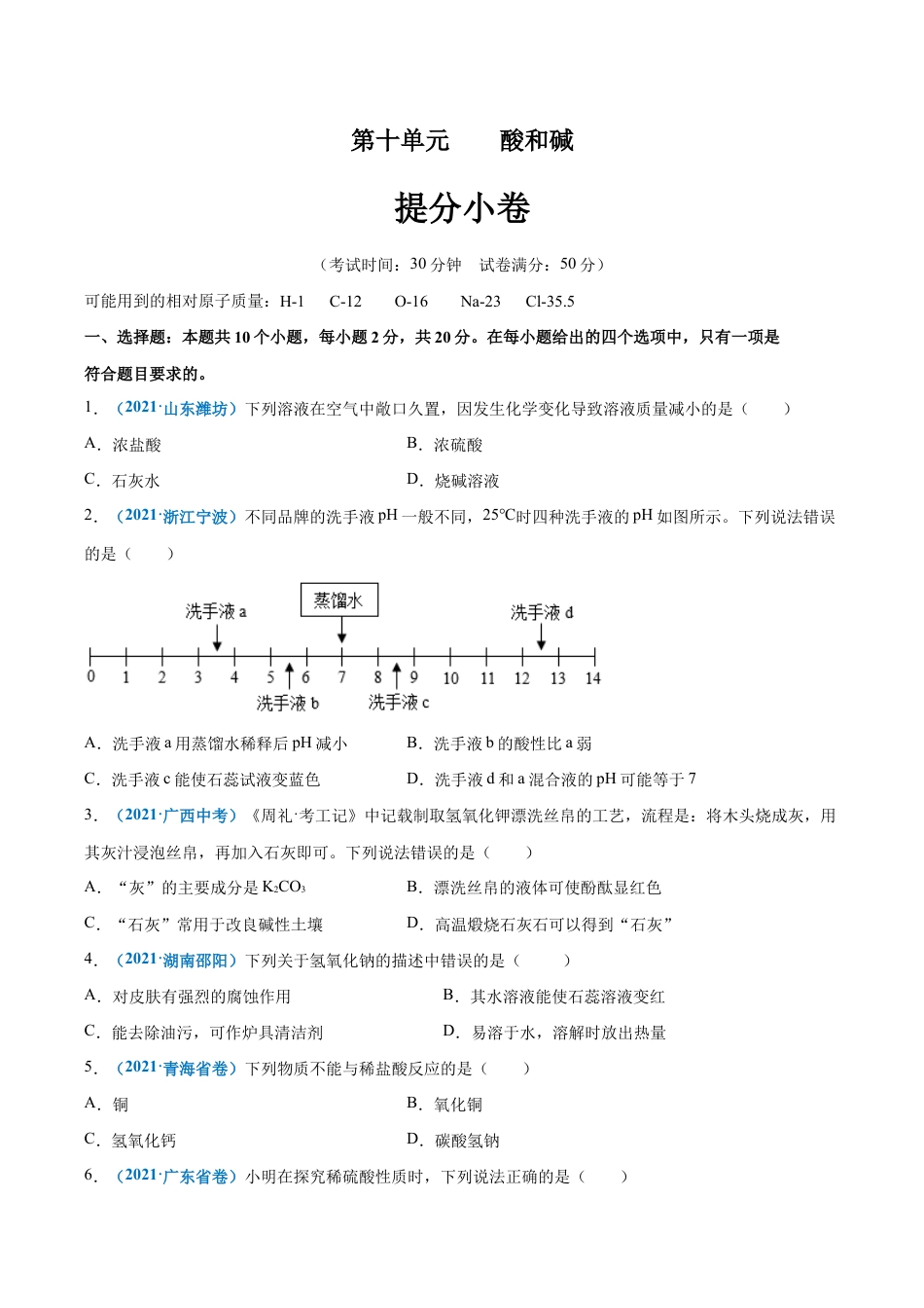 初三化学练习试卷-第十单元 酸和碱(提分小卷)(人教版)(原版试卷).docx_第1页