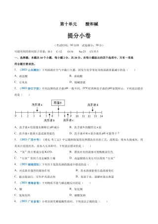 初三化学练习试卷-第十单元   酸和碱（提分小卷）（人教版）（原版试卷）.docx