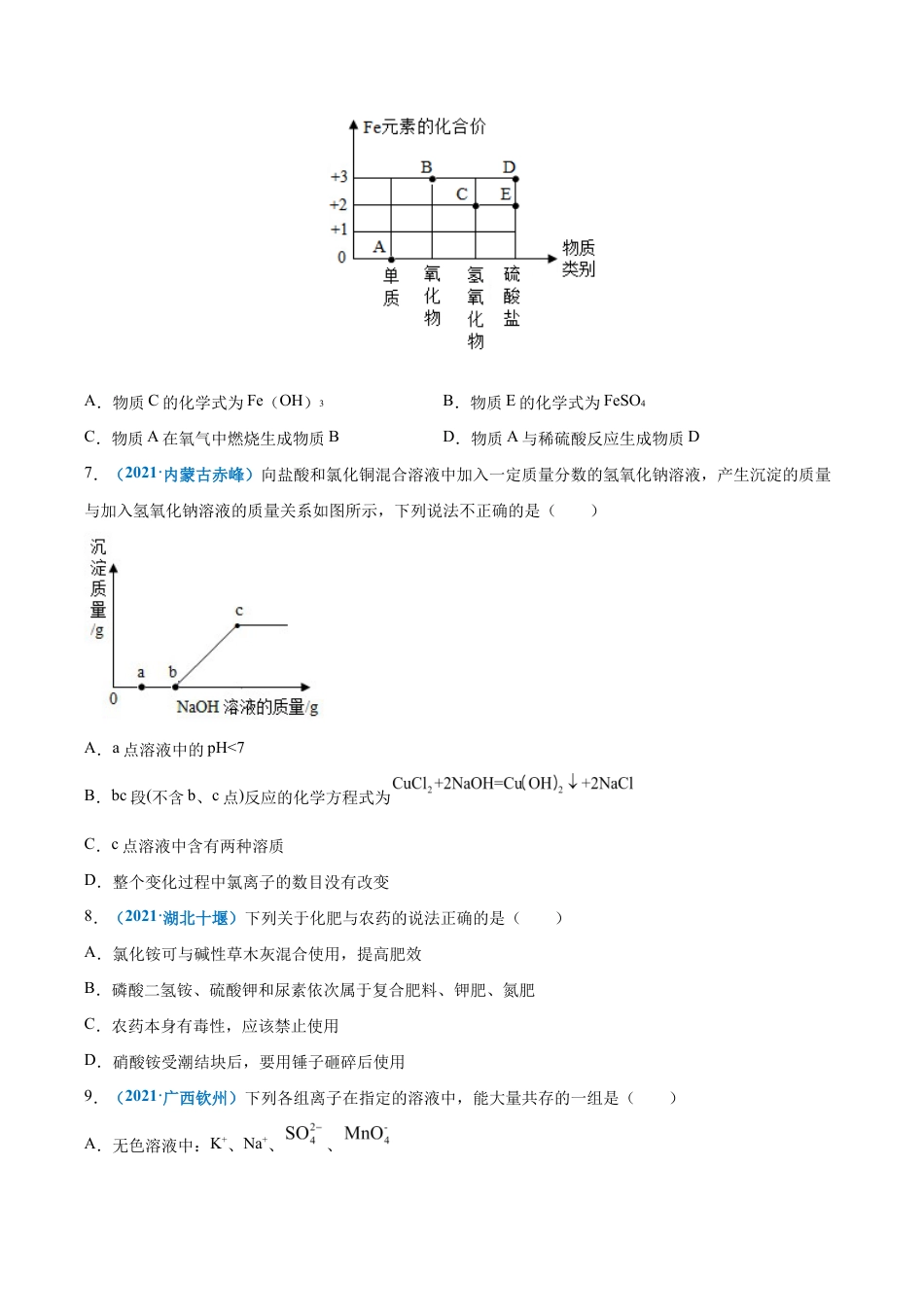 初三化学练习试卷-第十一单元 盐 化肥(提分小卷)(人教版)(原版试卷).docx_第2页