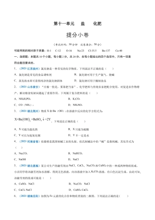 初三化学练习试卷-第十一单元   盐    化肥（提分小卷）（人教版）（原版试卷）.docx