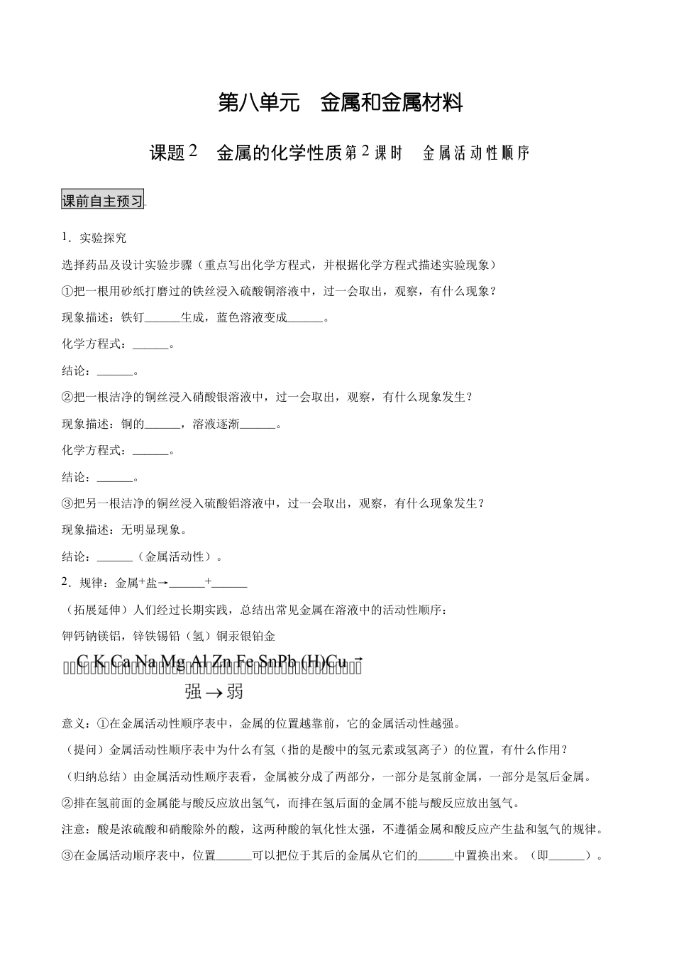 初三化学练习试卷-8.2.2 金属活动性顺序(人教版)(原版试卷).docx_第1页
