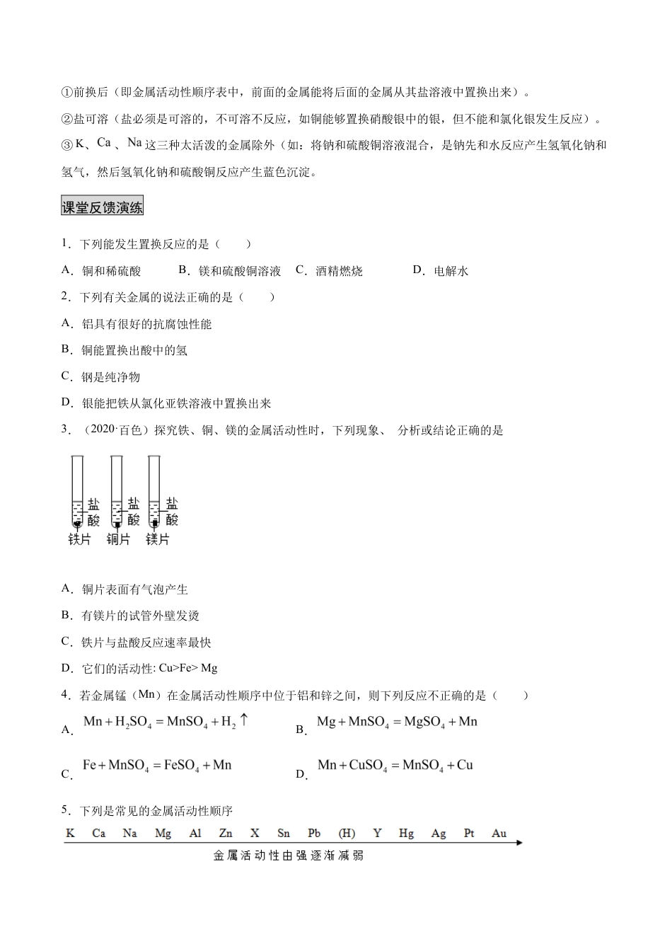 初三化学练习试卷-8.2.2 金属活动性顺序(人教版)(原版试卷).docx_第3页