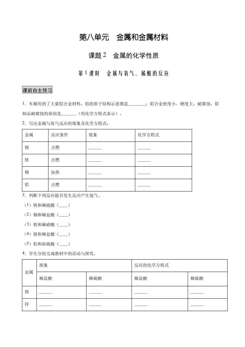 初三化学练习试卷-8.2.1 金属与氧气、稀酸的反应(人教版)(原版试卷).docx_第1页