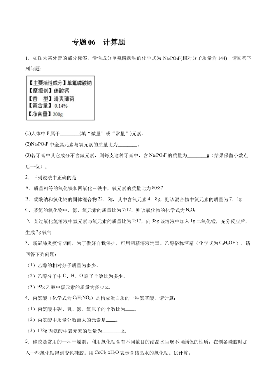初三化学练习试卷-专题06 计算题(20题)(人教版)(原版试卷).doc_第1页