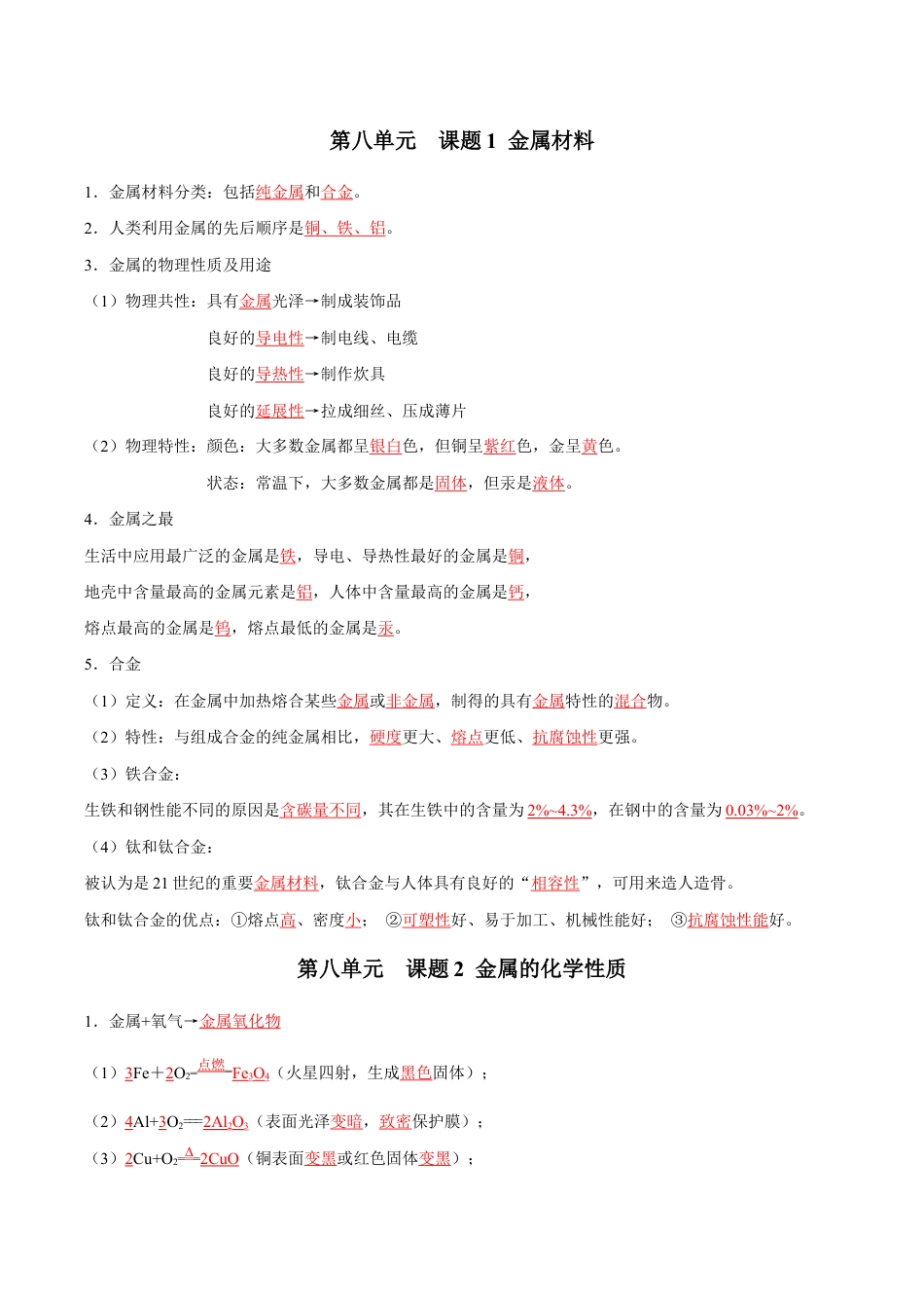初三化学练习试卷-第八单元 金属和金属材料(人教版)(记忆版).docx_第1页
