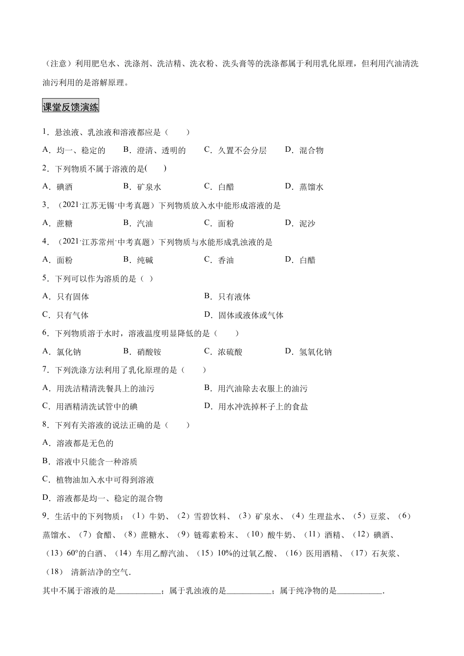 初三化学练习试卷-9.1溶液的形成(人教版)(原版试卷).docx_第3页