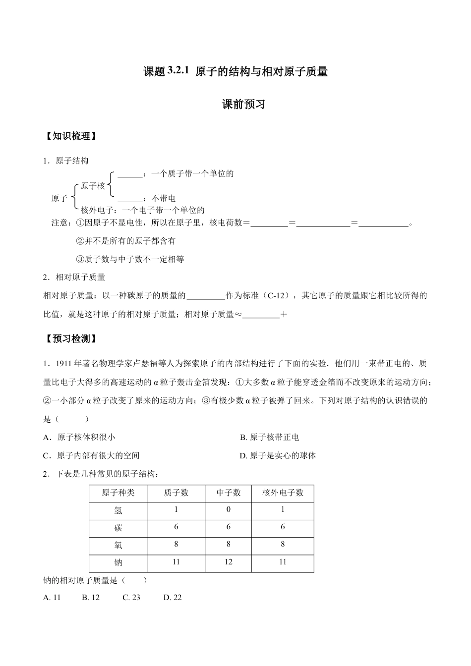 课题3.2.1 原子的结构与相对原子质量-九年级化学上册同步分层作业(人教版).doc_第1页